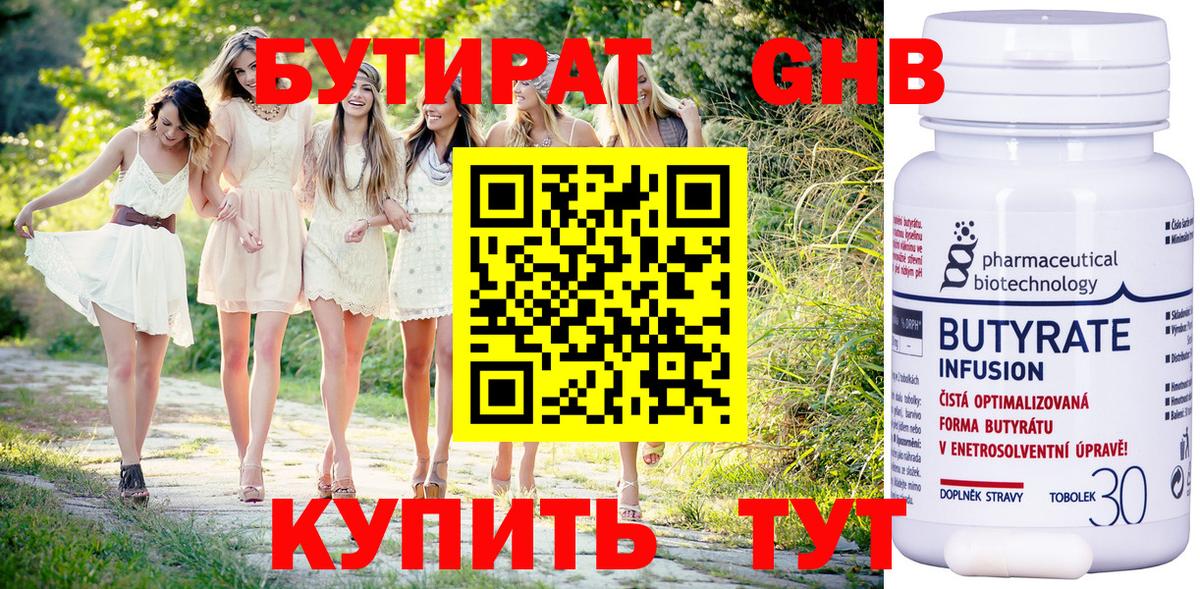 БУТИРАТ 99% Клинцы